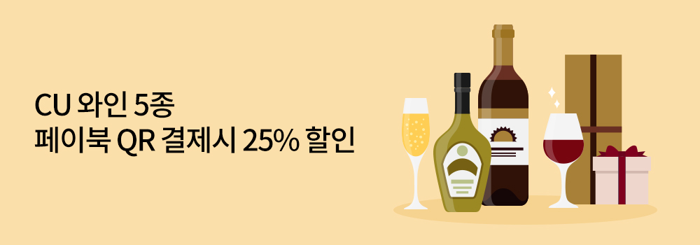 CU 와인 5종 페이북 QR 결제시 25% 할인
