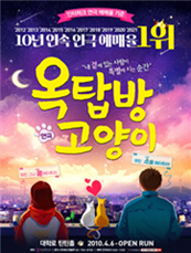 [포스터] 연극 <옥탑방 고양이> - 틴틴홀