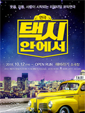 [포스터] 리얼타임 코믹연극 <택시안에서> - 서울