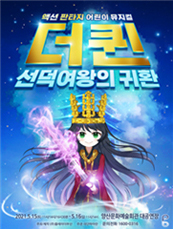 [포스터] [양산] 판타지액션 어린이뮤지컬 <더퀸 선덕여왕의 귀환>