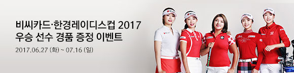 비씨카드·한경레이디스컵 2017 우승 선수 경품 증정 이벤트 / 2017.06.27(화) ~ 07.16(일)