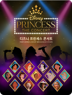 2024 디즈니 프린세스 콘서트 브로드웨이팀 내한공연