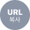 URL 복사