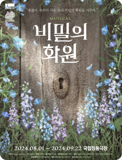 뮤지컬 〈비밀의 화원〉