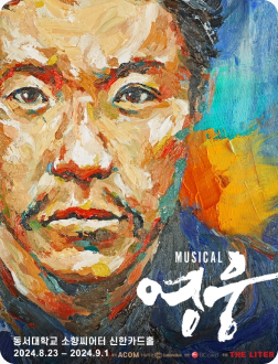 MUSICAL 영웅