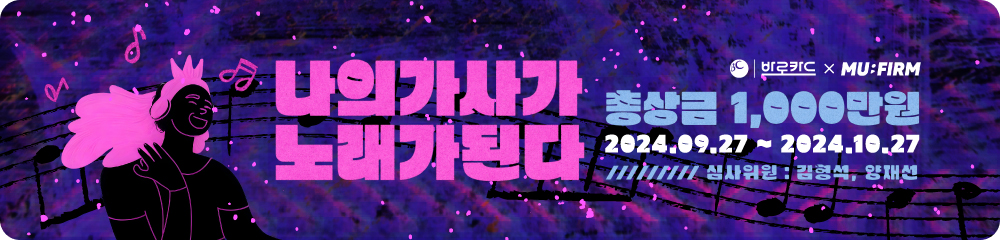 '바로카드x뮤펌  나의가사가 노래가된다 총상금 1,000만원', 이벤트기간:2024.09.27~2024.10.27, 심사위원:김형석,양재선