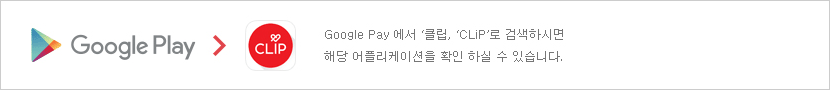 Google Pay 에서 'ClIP'로 검색하시면 해당 어플리케이션을 확인 하실 수 있습니다.