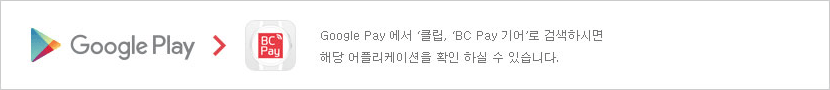 Google Pay 에서 '클립' 'BC Pay 기어' 로 검색하시면 해당 어플리케이션을 확인 하실 수 있습니다.