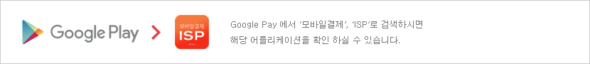 Google Pay 에서 '모바일결제','ISP'로 검색하시면 해당 어플리케이션을 확인 하실 수 있습니다.