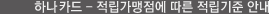 하나SK카드 - 적립가맹점에 따른 적립기준 안내