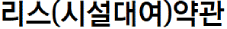 리스(시설대여)약관