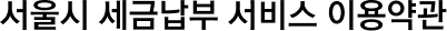 서울시 세금납부 서비스 이용 약관