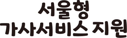 서울형 가사서비스 지원