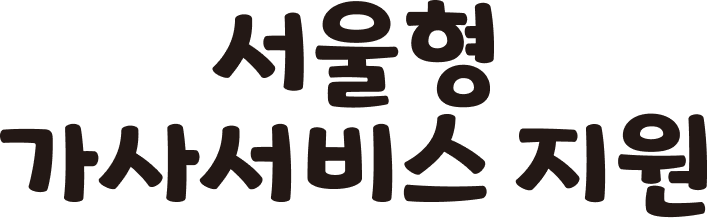 서울형 가사서비스 지원