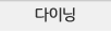 다이닝