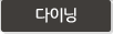 다이닝