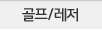 골프/레저