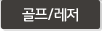골프/레저