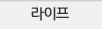 라이프