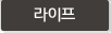 라이프