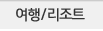 여행/리조트