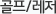 골프/레저